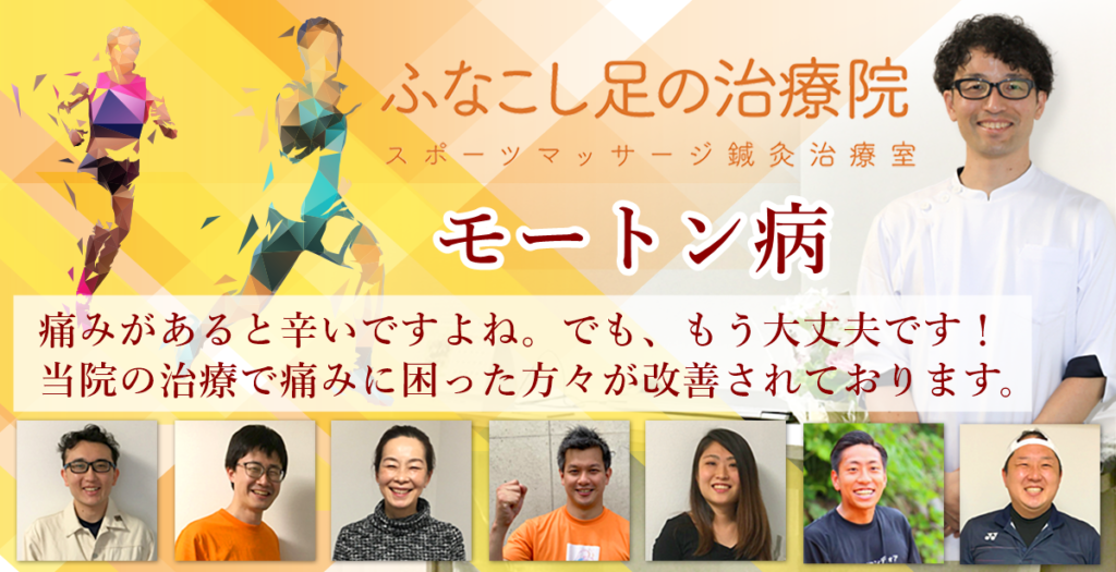 モートン病 ふなこし足の治療院 医師推薦 目黒区 池尻大橋で足 脚 の痛みといえばふなこし足の治療院